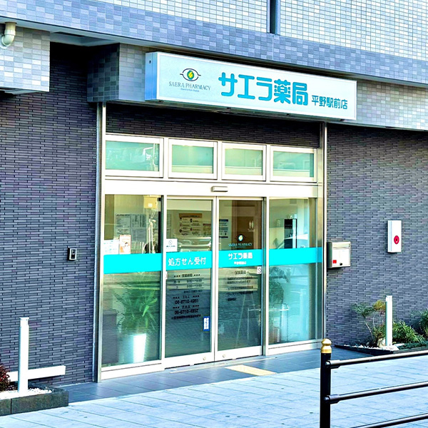 サエラ薬局平野駅前店　外観